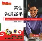 英语商务通  英语沟通高手
