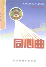 姜堰文史资料  第11辑  同心曲：纪念人民<em>政协</em>成立五十周年1949-1999