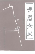 峨眉<em>文史</em>  第14辑