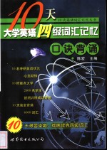 10天大学英语四级词汇记忆  口诀背诵