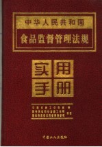 <em>中华</em>人民共和国食品监督管理法规<em>实用</em><em>手册</em>