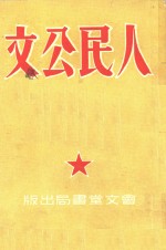 人民公文