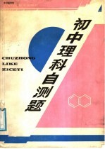 <em>初中</em>理科自测题