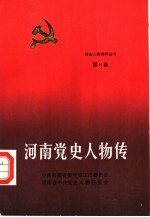 <em>河南</em>党史人物传  第8卷
