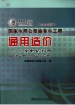 国家电网公司输变电工程通用造价  110kV变电站分册  <em>福建</em>电力公司实施方案