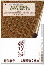 <em>张乃</em>达数学教育：从思维到文化