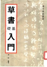 草书基础入门