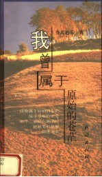 我曾<em>属于</em>原始的苍茫
