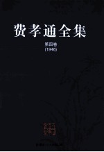 费<em>孝通</em>全集  第4卷  1946