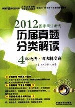 2012国家司法考试历届真题分类解读  4  诉讼法  司法制度卷