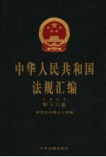 中华人民共和国法规汇<em>编</em>  2001  第16卷