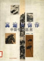真迹与伪作  中国书画鉴定