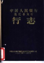 中国人民银行<em>温江</em>县支行  行志