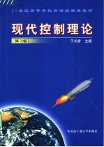 现代控制理论  第3版