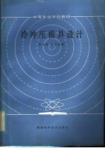 中等专业学校教材  冷冲压模具设计