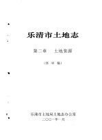 乐清市土地志  终审稿  上  第<em>2</em>章  土地资源  终审稿