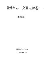 <em>温州</em>市志·交通电邮卷