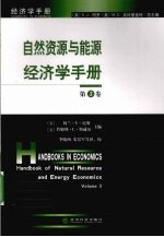 自然资源与能源经济学手册  第3卷  经济学手册