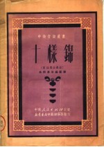 十样锦  管弦乐合奏曲