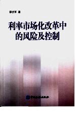 利率<em>市场</em>化改革中的<em>风险</em>及控制