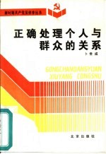 <em>正确</em>处理个人与群众<em>的</em>关系