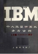 IBM个人微型计算机<em>参考</em>资料 2.0版FORTRAN<em>语言</em>