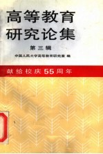 <em><em>高等</em><em>教育</em></em><em>研究</em>论集  第3辑