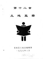 苍南县<em>土地</em><em>志</em>  下  第12章  <em>土地</em>监察