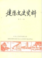 <em>建阳</em>文史资料  第11辑