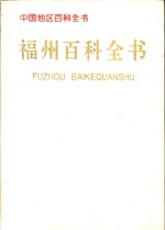 福州百科全书