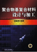聚合物基复合材料设计与加工