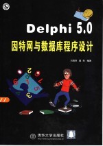 <em>Delphi</em> 5.0因特网与数据库<em>程序</em><em>设计</em>