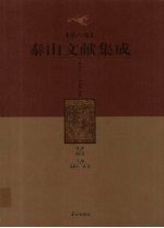 泰山文献集成  第6卷