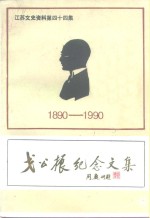 <em>江苏</em>文史资料  第44集  戈公振纪念文集  1980-1990