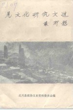 北川县文史资料选辑  第9辑  羌文化研究文选  全国羌文化理论研讨会论文选