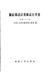 钢结构<em>设计</em>规范试行草案