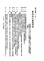 中华民国台湾地区企业经营法规  <em>3</em>  第7篇  国际行销管理  2  输出规范  7-2-1  货品出口审核准则