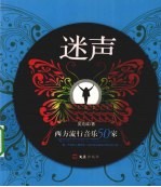 迷声  西方流行音乐50家
