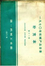 1970年<em>机械</em>产品目录  补充本  第11册  成份分析仪器  光学仪器  电影<em>机械</em>类