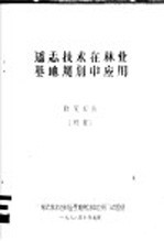 遥志技术<em>在</em>林业基地规划中应用  研究报告  初报