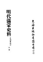 明代满蒙史料  六册