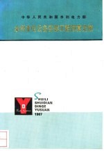水利水电设备安装工程  预算<em>定</em>额