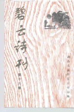 <em>碧</em>云诗刊  第16集