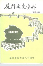 <em>厦门</em>文史资料  第18辑  纪念辛亥革命八十周年