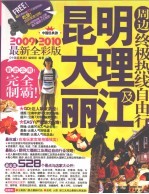 昆明大理丽江及周边终极热线自由行  2009-2010最新全彩版