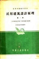 <em><em>民用</em><em>建筑</em></em><em>设计</em>原理  第1册