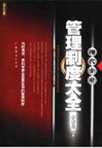 现代企业管理制度大全  第5分册