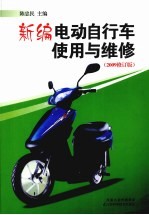 新编电动自行车<em>使用</em><em>与</em><em>维修</em>  2009修订版