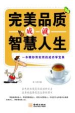 完美品质成就智慧<em>人</em>生