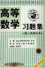 高等数学习题集  第三次修订本